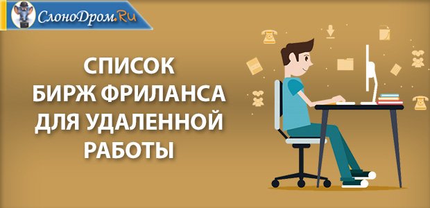 Биржи фриланса для удаленной работы - список